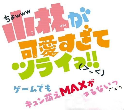 《小林可愛到爆》實況放送確定：美男子壁咚！