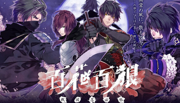 《百花百狼：戰(zhàn)國(guó)忍法帖》開(kāi)啟官網(wǎng)：2016年發(fā)售