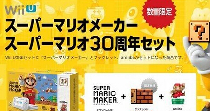《超級馬里奧制造》兩種WiiU同捆套裝9月發售