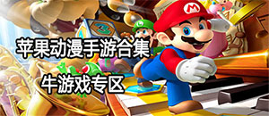 蘋果動漫游戲大全