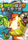 植物大戰(zhàn)僵尸2:天空之城電腦版