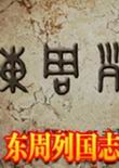 信長之野望12:東周列國志