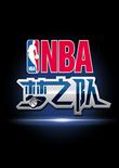 NBA夢之隊電腦版