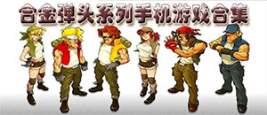 合金彈頭系列手機游戲