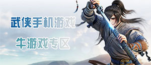 安卓武俠手機(jī)游戲大全