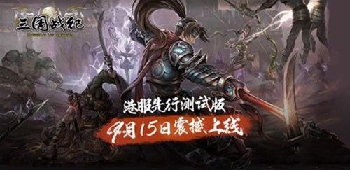 《三國戰紀》9月15日港服先行：精彩原畫首曝
