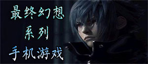 最終幻想系列手機游戲