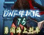 DNF单机版7.5：勇闯海上列车