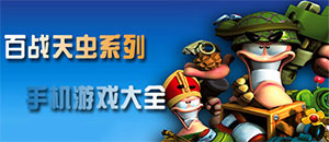 百戰(zhàn)天蟲手機游戲大全