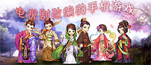 安卓電視劇改編手游