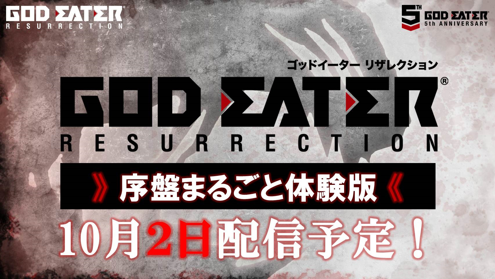 《噬神者：復生》公開日版體驗版確定配信日