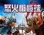怒火橄欖球2 中文版