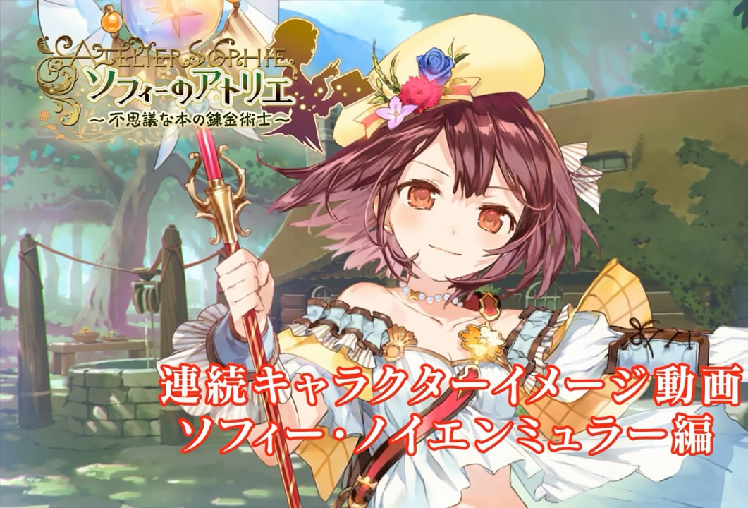 《索菲的工作室》連續(xù)角色印象視頻：索菲篇