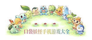 口袋妖怪手機游戲大全