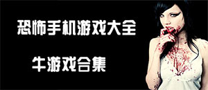 安卓恐怖手機游戲大全