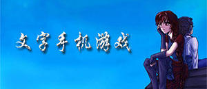 安卓文字手机游戏大全