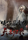 俠客風(fēng)云傳:天王歸來(lái)