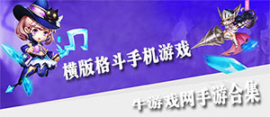 安卓橫版格斗手機游戲