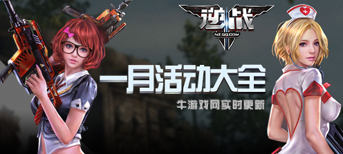 2019《逆戰(zhàn)》1月活動大全