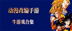 安卓动漫改编手机游戏