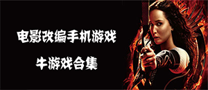 安卓電影改編手機游戲