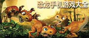 安卓恐龙手机游戏