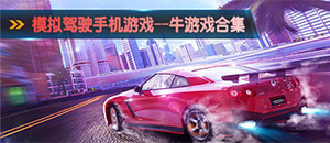 安卓模擬駕駛手機游戲