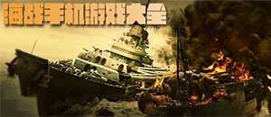 安卓海战手机游戏