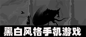 安卓黑白風格手機游戲