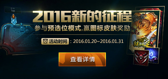 《LOL》2016新的征程活動