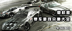 狂野飛奔！賽車(chē)游戲單機(jī)版合集