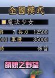 萌娘之野望