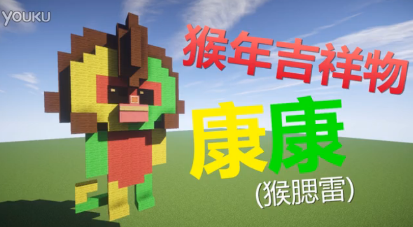 《我的世界》猴年吉祥物康康制作視頻攻略