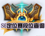 《LOL》S7定位賽段位查詢工具