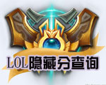 《lol》隱藏分查詢