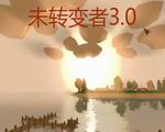 未轉(zhuǎn)變者v3.11.9.0