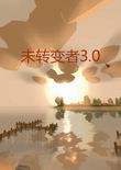 未轉(zhuǎn)變者v3.11.9.0