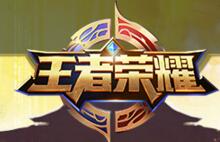 《王者榮耀》18183新版本福利禮包