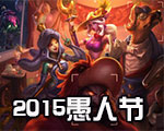 《LOL》2015愚人節(jié)系列皮膚介紹