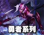 《LOL》勇者系列皮膚介紹