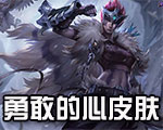 《LOL》勇敢的心系列皮膚大全