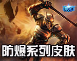 《LOL》防爆系列皮膚大全