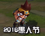 《LOL》2016愚人節皮膚 歡迎來到德萊聯盟