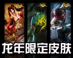 《LOL》龍年限定皮膚 龍的傳人赤雙拳