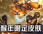 《LOL》猴年限定皮膚大全