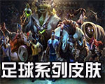 《LOL》足球系列皮膚大全