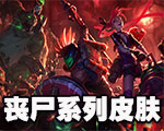 《LOL》喪尸系列皮膚介紹