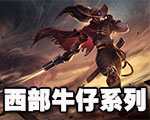 《LOL》西部牛仔系列皮膚介紹