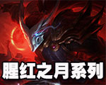 《LOL》腥紅之月系列皮膚介紹