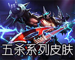 《LOL》五殺系列皮膚大全